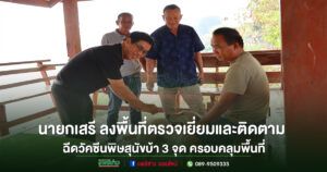 “เสรี เวียงนาค” นายก อบต.เวียงทอง พร้อมเลขาฯ ลงพื้นที่ติดตาม ฉีดวัคซีนป้องกันโรคพิษสุนัขบ้า 3 จุด ครอบคลุมพื้นที่