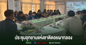 อบต.เวียงทอง ร่วมประชุมคณะกรรมการที่ปรึกษาอุทยานแห่งชาติดอยผากลอง