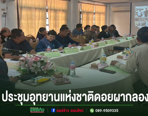 อบต.เวียงทอง ร่วมประชุมคณะกรรมการที่ปรึกษาอุทยานแห่งชาติดอยผากลอง