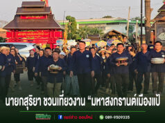 นายกสุริยา ชวนเที่ยวงาน “มหาสงกรานต์เมืองแป้ ประจำปี 2569”