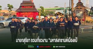 นายกสุริยา ชวนเที่ยวงาน “มหาสงกรานต์เมืองแป้ ประจำปี 2569”