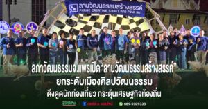 จ.แพร่เปิด “ลานวัฒนธรรมสร้างสรรค์ Phrae Creative Craft And Folk Art” ยกระดับเมืองศิลปวัฒนธรรม ดึงดูดนักท่องเที่ยว กระตุ้นเศรษฐกิจท้องถิ่น