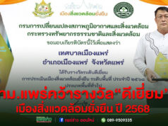 เทศบาลเมืองแพร่ คว้ารางวัล“ดีเยี่ยม”เมืองสิ่งแวดล้อมยั่งยืน ปี 2568