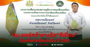 เทศบาลเมืองแพร่ คว้ารางวัล“ดีเยี่ยม”เมืองสิ่งแวดล้อมยั่งยืน ปี 2568