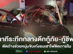 (มีคลิป)นาทีระทึกกลางดึกเจ้าหน้าท่ีี่กู้ภัย-กู้ชีพ ใช้เครื่องมือตัดถ่างช่วยหนุ่มขับเก๋งชนเสาไฟติดภายใน