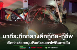 (มีคลิป)นาทีระทึกกลางดึกเจ้าหน้าท่ีี่กู้ภัย-กู้ชีพ ใช้เครื่องมือตัดถ่างช่วยหนุ่มขับเก๋งชนเสาไฟติดภายใน