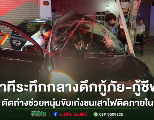 (มีคลิป)นาทีระทึกกลางดึกเจ้าหน้าท่ีี่กู้ภัย-กู้ชีพ ใช้เครื่องมือตัดถ่างช่วยหนุ่มขับเก๋งชนเสาไฟติดภายใน