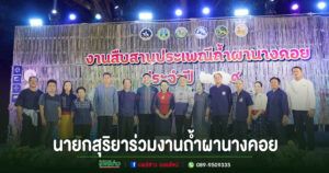 สุริยา นายกทม.แพร่ร่วมงานสืบสานประเพณีถ้ำผานางคอย ประจำปี 2569