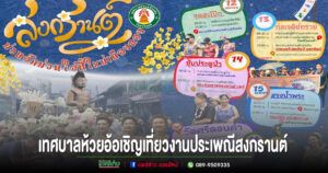 เทศบาลตำบลห้วยอ้อ เชิญเที่ยวงานประเพณีสงกรานต์ (ปี๋ใหม่เมืองลอง)ประจำปี พ.ศ. 2569