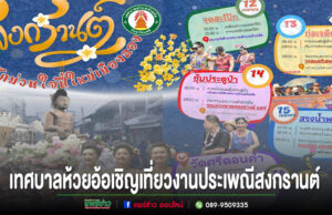 เทศบาลตำบลห้วยอ้อ เชิญเที่ยวงานประเพณีสงกรานต์ (ปี๋ใหม่เมืองลอง)ประจำปี พ.ศ. 2569