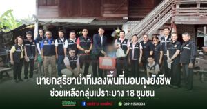 นายกเทศมนตรีเมืองแพร่ นำทีมลงพื้นที่มอบถุงยังชีพ 18 ชุมชน ช่วยเหลือกลุ่มเปราะบาง บรรเทาความเดือดร้อนประชาชน