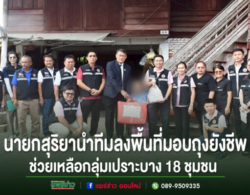 นายกเทศมนตรีเมืองแพร่ นำทีมลงพื้นที่มอบถุงยังชีพ 18 ชุมชน ช่วยเหลือกลุ่มเปราะบาง บรรเทาความเดือดร้อนประชาชน