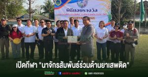 (มีคลิป)นายอำเภอเมืองแพร่ ประธานเปิดกีฬา “นาจักรสัมพันธ์ร่วมด้านยาเสพติด” ประจำปี 2569