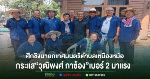 ศึกชิงนายกเทศมนตรีตำบลเหมืองหม้อ กระแส “วุฒิพงศ์ กาซ้อง” เบอร์ 2 มาแรง ชู 3 นโยบายหลักพัฒนาท้องถิ่น