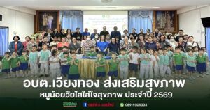 อบต.เวียงทอง ดำเนินโครงการโรงเรียนส่งเสริมสุขภาพ (หนูน้อยวัยใสใส่ใจสุขภาพ) ประจำปี 2569