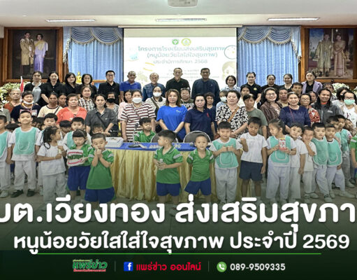 อบต.เวียงทอง ดำเนินโครงการโรงเรียนส่งเสริมสุขภาพ (หนูน้อยวัยใสใส่ใจสุขภาพ) ประจำปี 2569
