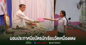 นายกเทศมนตรีเมืองแพร่ มอบประกาศนียบัตรนักเรียน ป.6 โรงเรียนเทศบาลวัดเหมืองแดง สานฝันก้าวสู่อนาคต