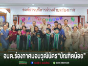 อบต.ร่องกาศจัดพิธีมอบวุฒิบัตร“บัณฑิตน้อย”ส่งเสริมกำลังใจเด็กปฐมวัยก้าวสู่ระดับการศึกษาต่อไป