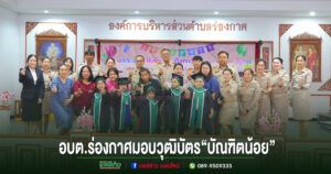 อบต.ร่องกาศจัดพิธีมอบวุฒิบัตร“บัณฑิตน้อย”ส่งเสริมกำลังใจเด็กปฐมวัยก้าวสู่ระดับการศึกษาต่อไป