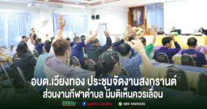 อบต.เวียงทอง ประชุมกำหนดแนวทางจัดงานสงกรานต์ 2569 เลื่อนแข่งขันกีฬาตำบล เตรียมจัดรดน้ำดำหัวผู้สูงอายุ 16 เม.ย.นี้