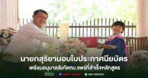กองการศึกษา ทม.แพร่ จัดพิธีมอบใบประกาศนียบัตร เด็กเล็กสำเร็จหลักสูตรเตรียมอนุบาล ปีการศึกษา 2568