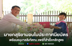 กองการศึกษา ทม.แพร่ จัดพิธีมอบใบประกาศนียบัตร เด็กเล็กสำเร็จหลักสูตรเตรียมอนุบาล ปีการศึกษา 2568