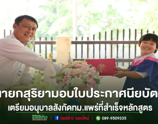 กองการศึกษา ทม.แพร่ จัดพิธีมอบใบประกาศนียบัตร เด็กเล็กสำเร็จหลักสูตรเตรียมอนุบาล ปีการศึกษา 2568
