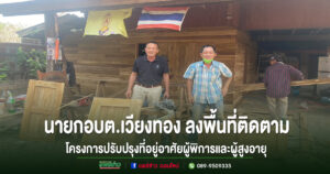 อบต.เวียงทอง ลงพื้นที่ติดตามปรับปรุงที่อยู่อาศัยผู้พิการและผู้สูงอายุ