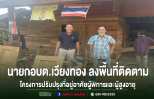 อบต.เวียงทอง ลงพื้นที่ติดตามปรับปรุงที่อยู่อาศัยผู้พิการและผู้สูงอายุ