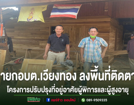 อบต.เวียงทอง ลงพื้นที่ติดตามปรับปรุงที่อยู่อาศัยผู้พิการและผู้สูงอายุ