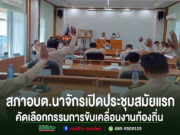 สภาอบต.นาจักรเปิดประชุมสมัยแรก คัดเลือกกรรมการชุดต่างๆขับเคลื่อนงานท้องถิ่น