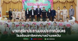 สุริยา นายกทม.แพร่นำคณะร่วมงานปัจฉิมนิเทศและพิธีมอบประกาศนียบัตร ณ โรงเรียนสาธิตเทศบาลบ้านเชตวัน