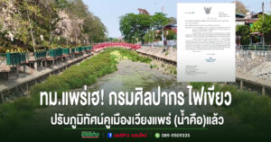 ทม.แพร่เฮ!กรมศิลปากร ไฟเขียวปรับภูมิทัศน์คูเมืองเวียงแพร่(น้ำคือ)