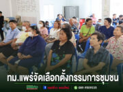 ทม.แพร่จัดเลือกตั้งคณะกรรมการชุมชนด้วยความโปร่งใส