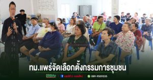 ทม.แพร่จัดเลือกตั้งคณะกรรมการชุมชนด้วยความโปร่งใส