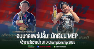 อนุบาลแพร่ปลื้ม! นักเรียน MEP คว้ารางวัลว่ายน้ำ UTD Championship 2026