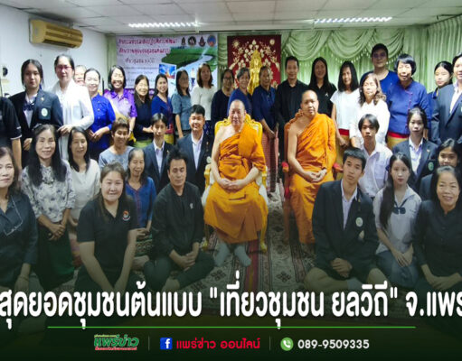 วธจ.แพร่ จัดอบรมพัฒนาศักยภาพของสุดยอดชุมชนต้นแบบ “เที่ยวชุมชน ยลวิถี” จ.แพร่