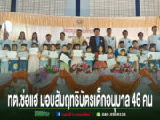 เทศบาลตำบลช่อแฮจัดโครงการ “หนูน้อยคนเก่งเวทีศักยภาพ” มอบสัมฤทธิบัตรเด็กอนุบาล 46 คน