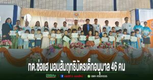 เทศบาลตำบลช่อแฮจัดโครงการ “หนูน้อยคนเก่งเวทีศักยภาพ” มอบสัมฤทธิบัตรเด็กอนุบาล 46 คน