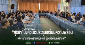 “นายกสุริยา”นั่งหัวโต๊ะประชุมเตรียมจัดงาน“มหาสงกรานต์เมืองแป้ นุ่งหม้อห้อมแต้งามตา”ประจำปี 2569