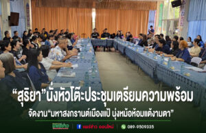 “นายกสุริยา”นั่งหัวโต๊ะประชุมเตรียมจัดงาน“มหาสงกรานต์เมืองแป้ นุ่งหม้อห้อมแต้งามตา”ประจำปี 2569