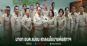 นายก อบต.แม่ยม แถลงนโยบายต่อสภาฯ พร้อมเปิดตัวคณะผู้บริหารชุดใหม่