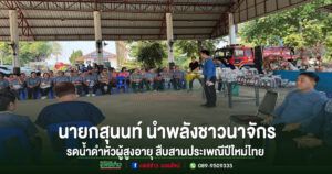 นายกสุนนท์ นำพลังชาวนาจักร รดน้ำดำหัวผู้สูงอายุ สืบสานประเพณีปีใหม่ไทย 2569