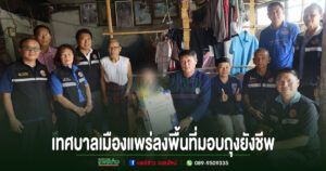 เทศบาลเมืองแพร่ลงพื้นที่มอบถุงยังชีพ ช่วยเหลือผู้ประสบปัญหาทางสังคม