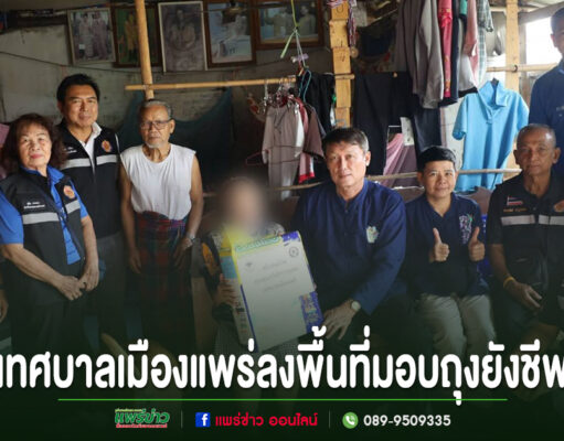 เทศบาลเมืองแพร่ลงพื้นที่มอบถุงยังชีพ ช่วยเหลือผู้ประสบปัญหาทางสังคม