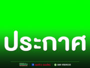 ประกาศประชุมสามัญผู้ถือหุ้นบริษัท โรงพยาบาลแพร่พร้อมมิตร จำกัด