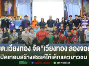 อบต.เวียงทอง จัดโครงการ “เวียงทอง ลองจอย” ปิดเทอมสร้างสรรค์ให้เด็กและเยาวชน