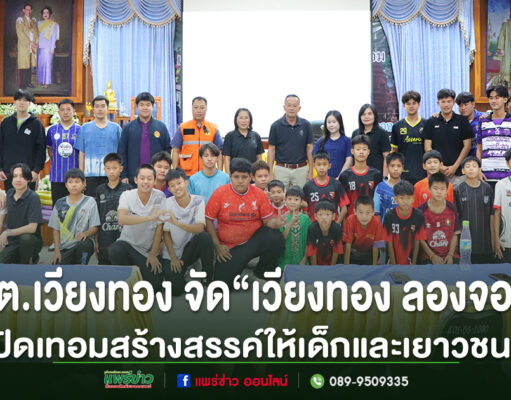 อบต.เวียงทอง จัดโครงการ “เวียงทอง ลองจอย” ปิดเทอมสร้างสรรค์ให้เด็กและเยาวชน