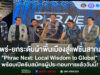 (มีคลิป)แพร่-ยกระดับผ้าพื้นเมืองสู่แฟชั่นสากล “Phrae Next: Local Wisdom to Global” พร้อมเปิดรับสมัครผู้ประกอบการแล้ววันนี้!