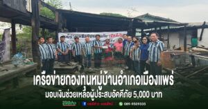 เครือข่ายกองทุนหมู่บ้านอำเภอเมืองแพร่ มอบเงินช่วยเหลือผู้ประสบอัคคีภัย 5,000 บาท